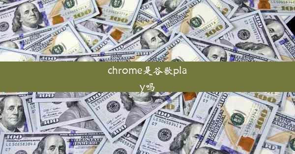 chrome是谷歌play吗