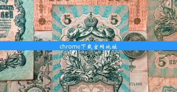 chrome下载官网地址