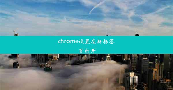 chrome设置在新标签页打开