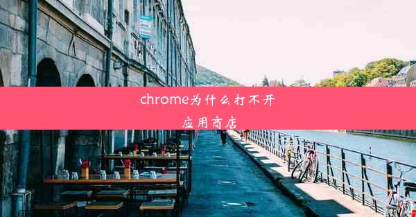 chrome为什么打不开应用商店