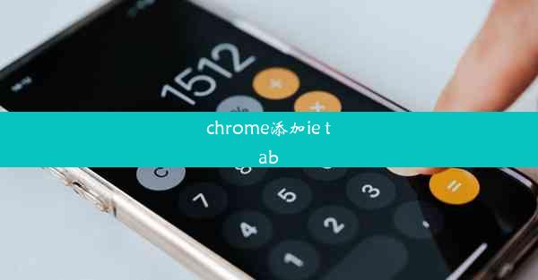 chrome添加ie tab