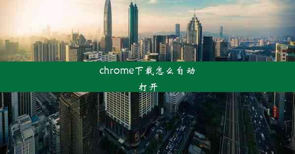 chrome下载怎么自动打开