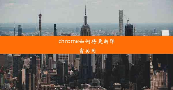 chrome如何将更新弹窗关闭