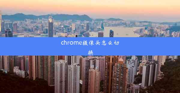 chrome摄像头怎么切换