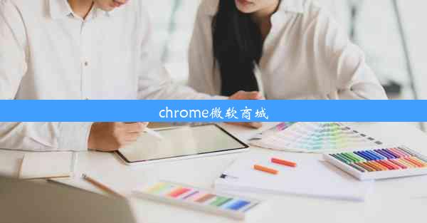 chrome微软商城