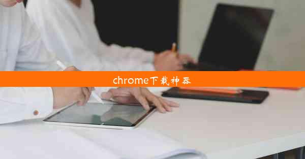 chrome下载神器