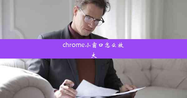 chrome小窗口怎么放大