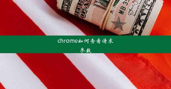 chrome如何查看请求参数