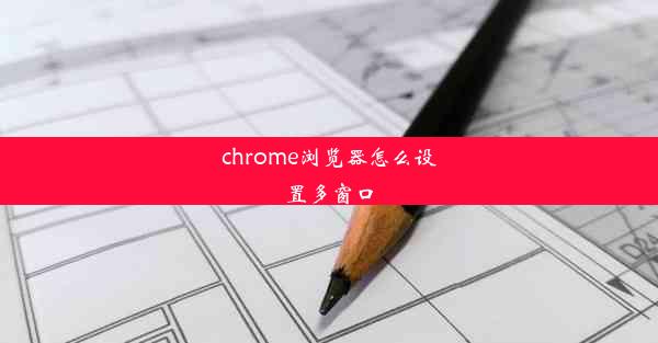 chrome浏览器怎么设置多窗口