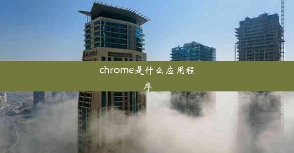 chrome是什么应用程序