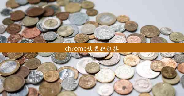 chrome设置新标签