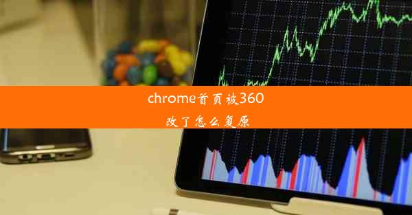 chrome首页被360改了怎么复原