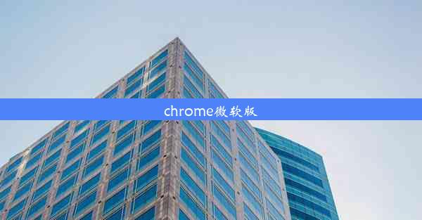 chrome微软版