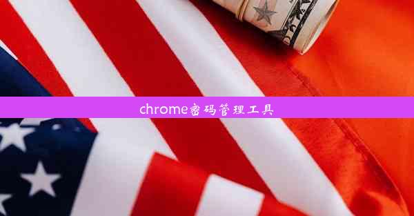 chrome密码管理工具