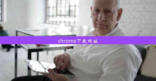 chrome下载网址