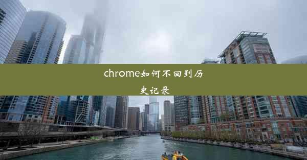 chrome如何不回到历史记录