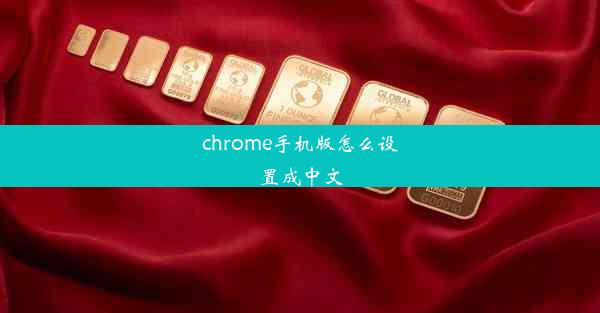 chrome手机版怎么设置成中文