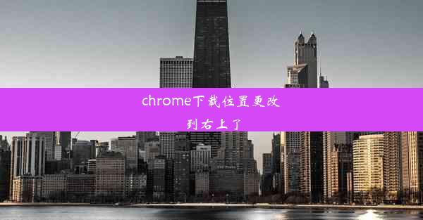 chrome下载位置更改到右上了