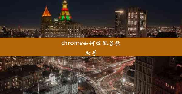 chrome如何匹配谷歌助手