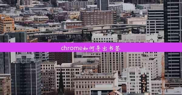 chrome如何导出书签