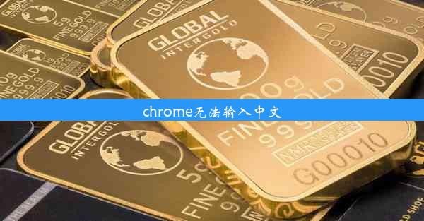 chrome无法输入中文