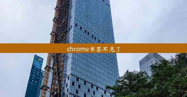 chrome书签不见了