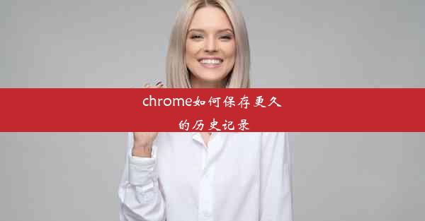 chrome如何保存更久的历史记录