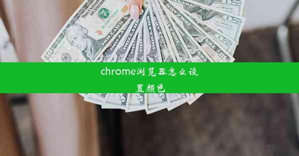 chrome浏览器怎么设置颜色