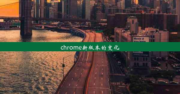 chrome新版本的变化