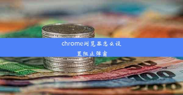 chrome浏览器怎么设置阻止弹窗