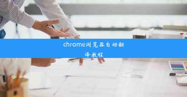 chrome浏览器自动翻译教程