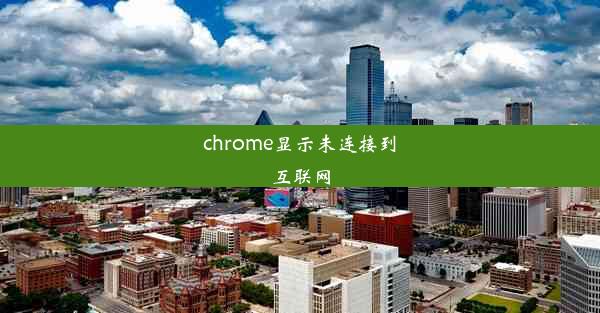 chrome显示未连接到互联网