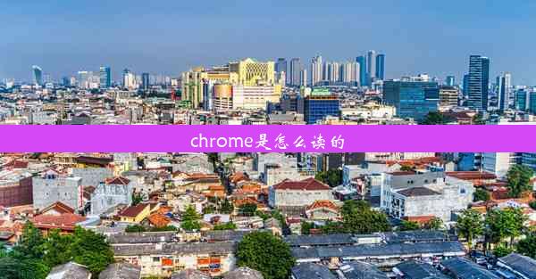 chrome是怎么读的