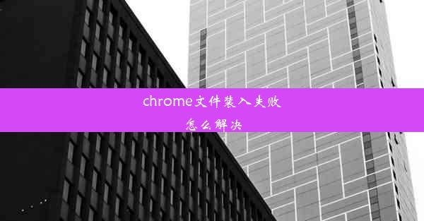 chrome文件装入失败怎么解决