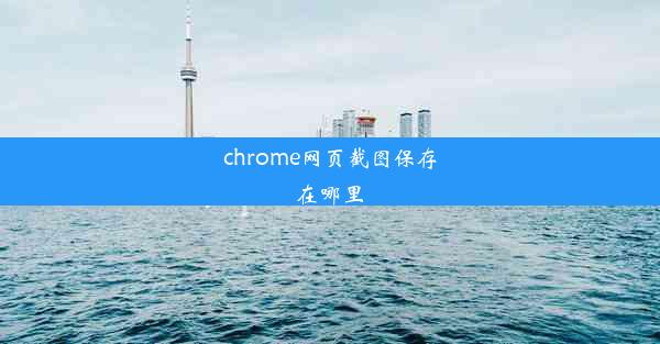 chrome网页截图保存在哪里