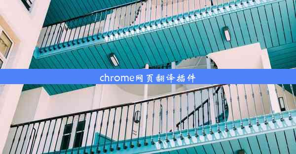 chrome网页翻译插件