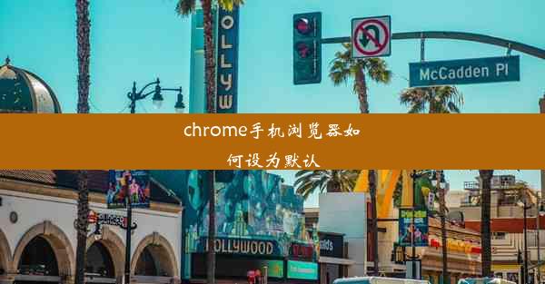 chrome手机浏览器如何设为默认