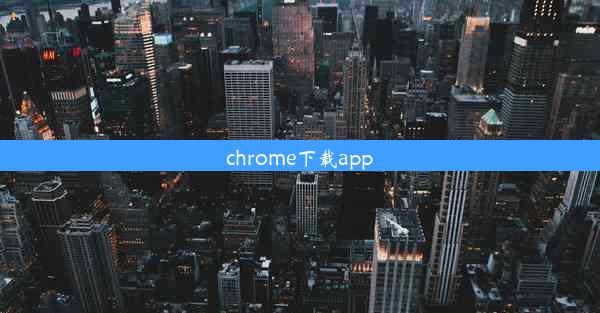 chrome下载app