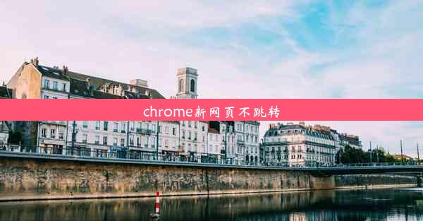 chrome新网页不跳转