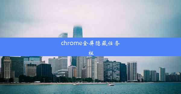 chrome全屏隐藏任务栏