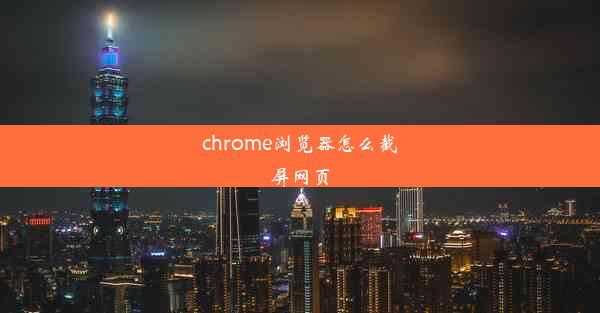 chrome浏览器怎么截屏网页