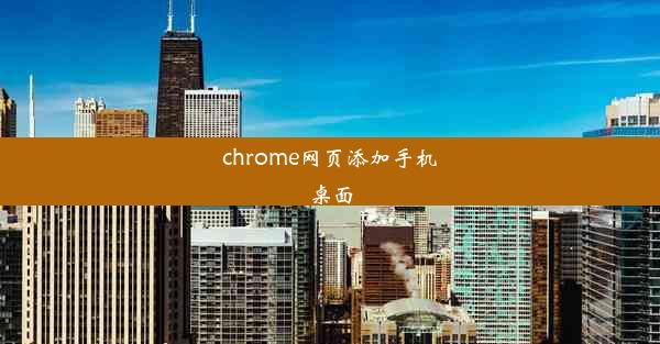 chrome网页添加手机桌面