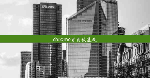 chrome首页被篡改