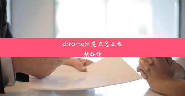 chrome浏览器怎么视频翻译