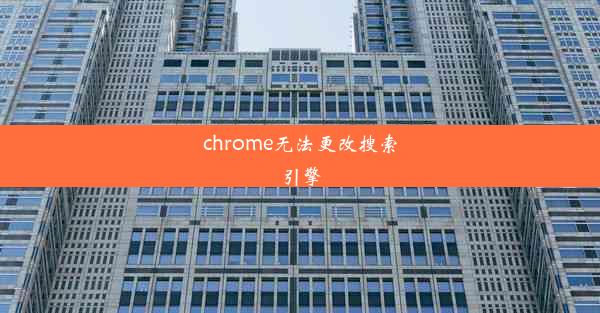 chrome无法更改搜索引擎