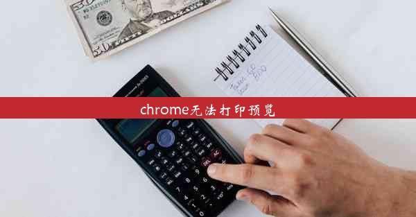 chrome无法打印预览