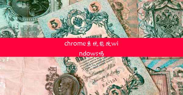 chrome系统能改windows吗