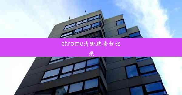 chrome清除搜索栏记录