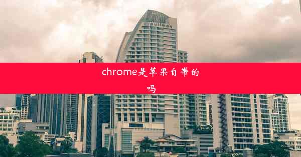 chrome是苹果自带的吗