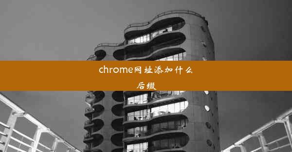 chrome网址添加什么后缀